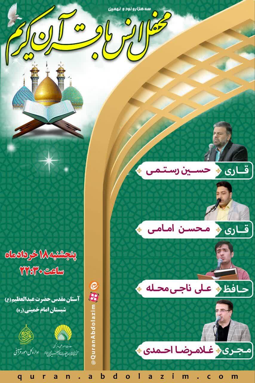اجرای محفل انس با قرآن امشب در آستان عبدالعظیم(ع) اجرای محفل انس با قرآن امشب در آستان عبدالعظیم(ع)