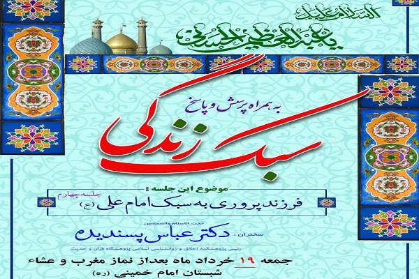 بررسی «فرزندپروری به سبک امام علی(ع)» در آستان حضرت عبدالعظیم