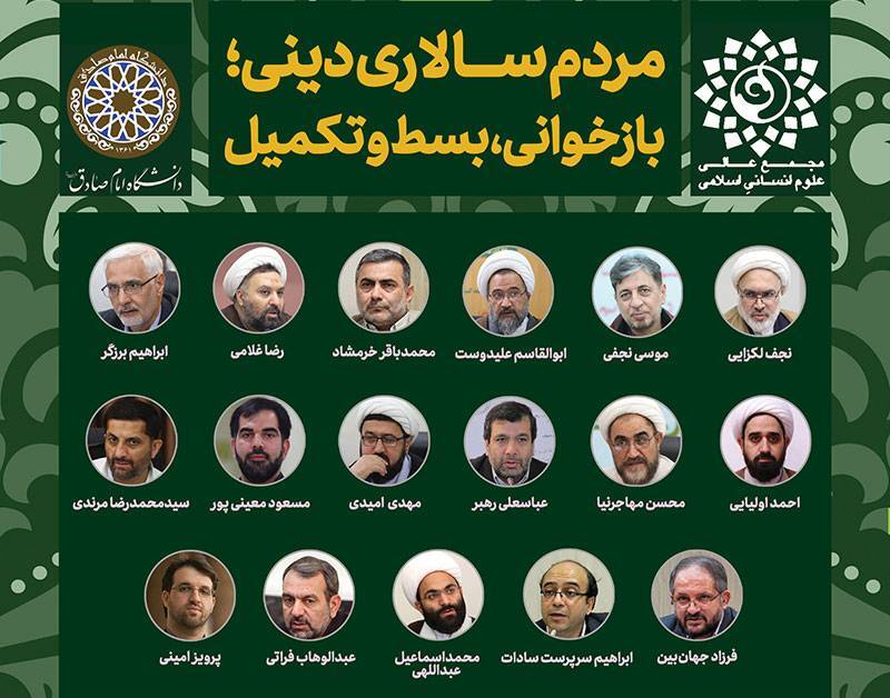 نشست مردمسالاری دینی؛ بازخوانی، بسط و تکمیل برگزار میشود نشست مردمسالاری دینی؛ بازخوانی، بسط و تکمیل برگزار میشود