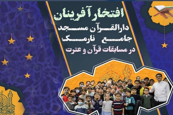 افتخارآفرینی دانش‌آموزان دارالقرآن مسجد جامع نارمک در مسابقات قرآن، عترت و نماز