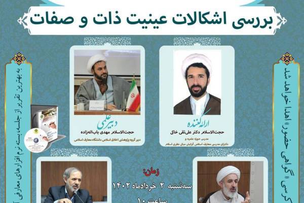 نشست «بررسی اشکالات عینیت ذات و صفات»