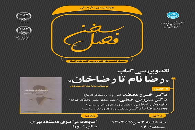 پوستر نشست نقد و بررسی کتاب «رضانام تا رضاخان»