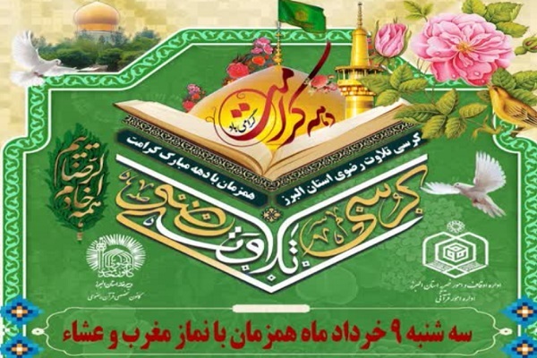 کرسی تلاوت رضوی با تلاوت محمدحسین سعیدیان، قاری بین‌المللی کشورمان در آستان امامزاده طاهر (ع) البرز