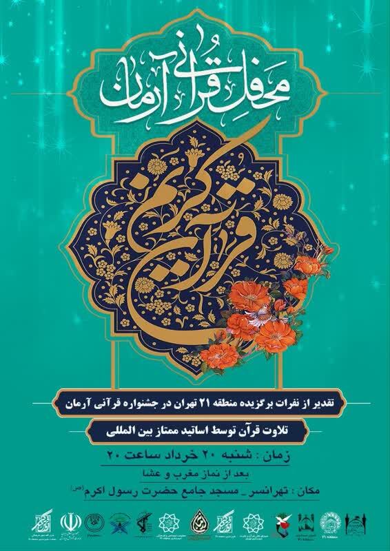 محفل قرآنی آرمان برگزار میشود محفل قرآنی آرمان برگزار میشود