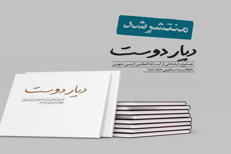 اراسل/  اثر جدید آيت‌الله العظمی کريمی جهرمی منتشر شد