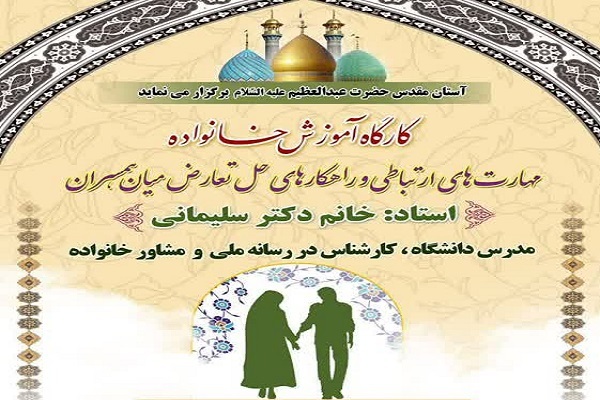 مهارت‌های ارتباطی و راهکارهای حل تعارض میان همسران