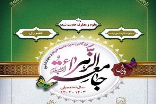 ارسال// پذیرش فوق‌العاده رشته علوم و معارف حدیث شیعه در جامعه الزهرا(س)