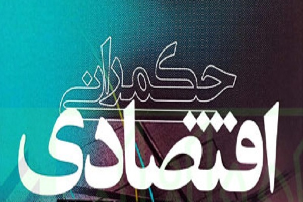 نشست حکمرانی اقتصادی قدمایی و ضرورت تأسیس حکمرانی جدید در ایران نشست حکمرانی اقتصادی قدمایی و ضرورت تأسیس حکمرانی جدید در ایران