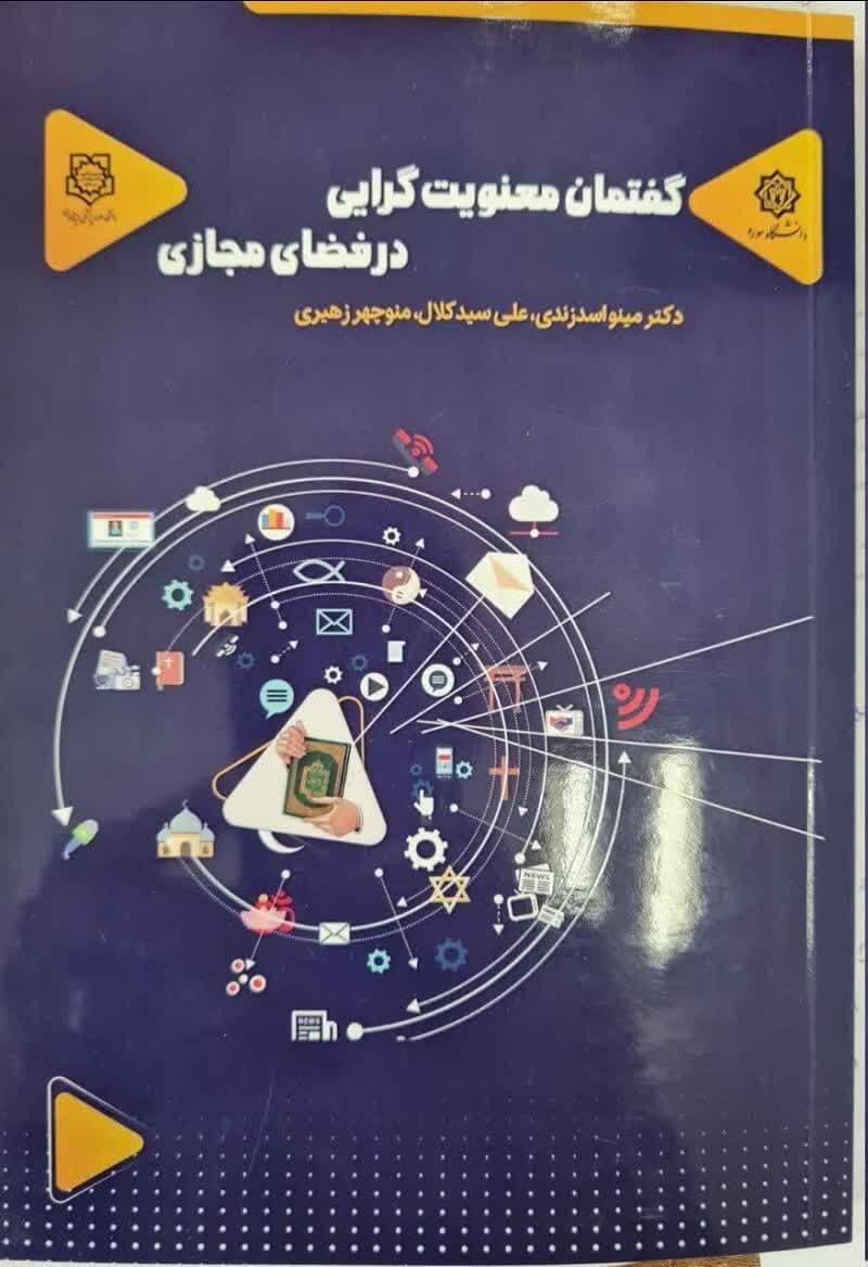 کتاب گفتمان معنویت گرایی درفضای مجازی منتشر شد کتاب گفتمان معنویت گرایی درفضای مجازی منتشر شد