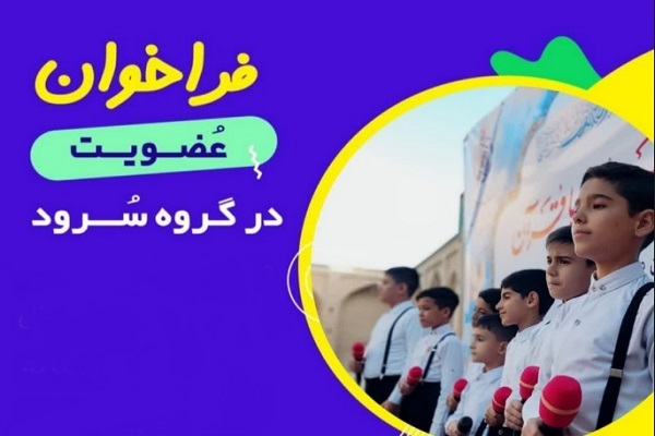 فراخوان عضویت در گروه همخوانی آستان امامزاده حسین بنموسی(ع)ساوه فراخوان عضویت در گروه همخوانی آستان امامزاده حسین بنموسی(ع)ساوه