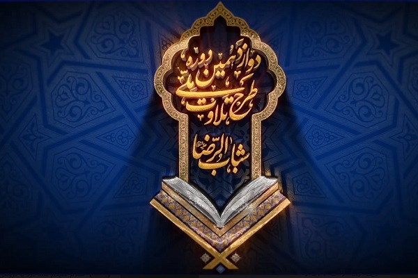 دوازدهمین دوره طرح ملی تلاوت دوازدهمین دوره طرح ملی تلاوت