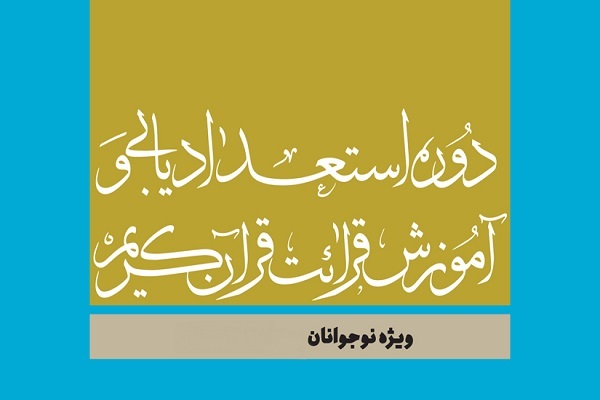 دوره استعدادیابی قرآنی ویژه دانش‌آموزان