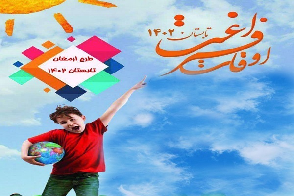 طرح «ارمغان تابستان ۱۴۰۲» ویژه اوقات فراغت در بم