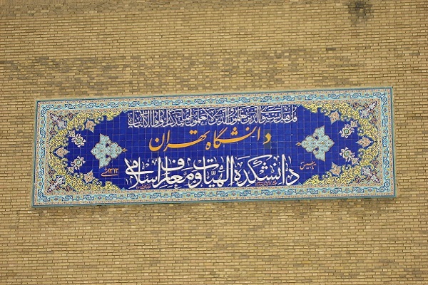 دانشکده الهیات