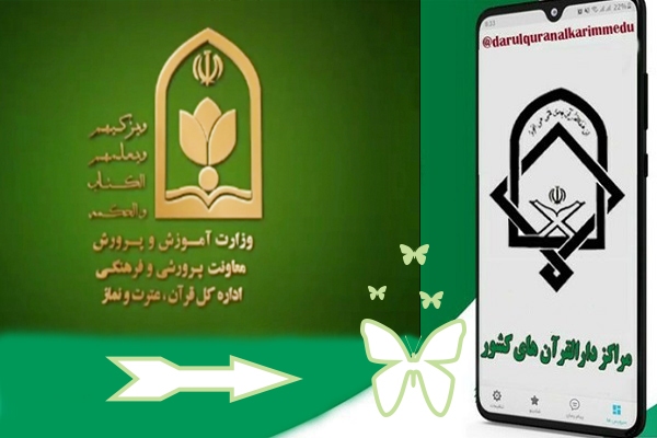 دارالقرآنهای تحت نظارت آموزش و پرورش دارالقرآنهای تحت نظارت آموزش و پرورش