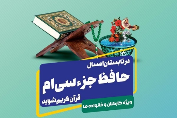 دومین طرح تابستانی حفظ جزء سی قرآن ویژه کارکنان شاغل و خانوادهها دومین طرح تابستانی حفظ جزء سی قرآن ویژه کارکنان شاغل و خانوادهها