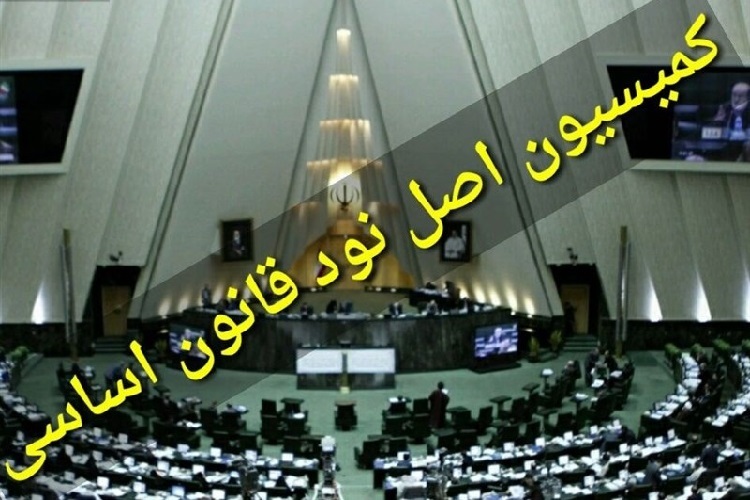 کمیسیون اصل نود