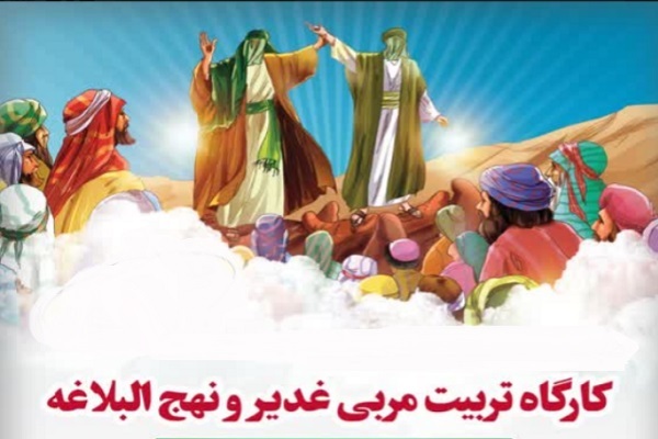 کارگاه تربیت مربی غدیر و نهج‌البلاغه