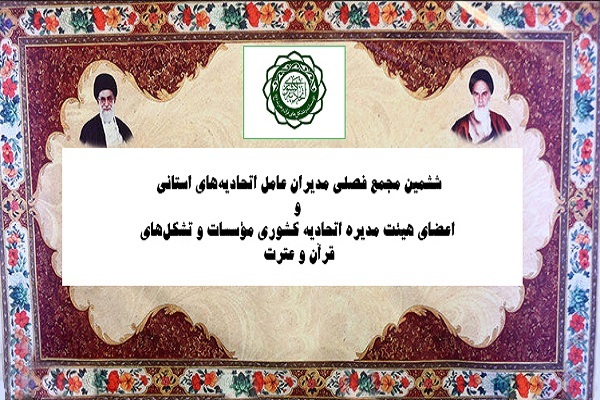 اعلام زمان برپایی ششمین مجمع فصلی اتحادیه‌های مؤسسات قرآنی استانی