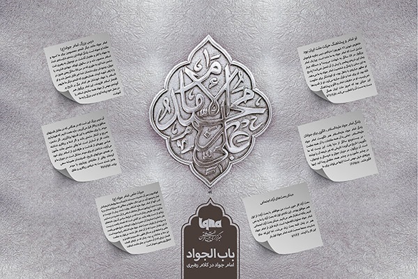 فضائل امام جواد (ع) در کلام رهبر انقلاب