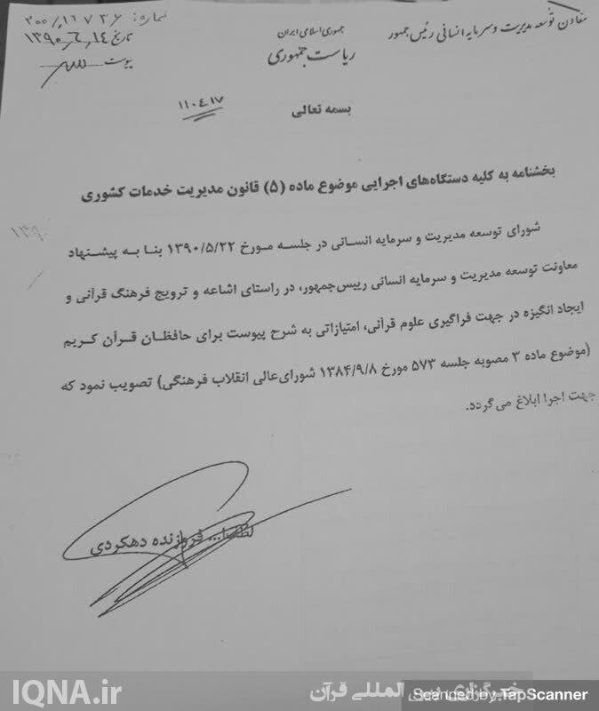 امتیاز ویژه حافظان قرآن در آزمون استخدامی آموزش و پرورش + اسناد حذف امتیاز ویژه حافظان قرآن در آزمون استخدامی آموزش و پرورش + اسناد