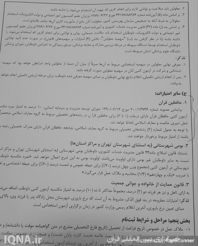 حذف امتیاز ویژه حافظان قرآن در آزمون استخدامی آموزش و پرورش + اسناد حذف امتیاز ویژه حافظان قرآن در آزمون استخدامی آموزش و پرورش + اسناد