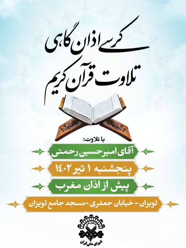 قاسم مقدمی و امیرحسین رحمتی قاریان کرسی تلاوت این هفته در مسجد جمکران و مسجد جامع لویزان قاسم مقدمی و امیرحسین رحمتی قاریان کرسی تلاوت این هفته در مسجد جمکران و مسجد جامع لویزان