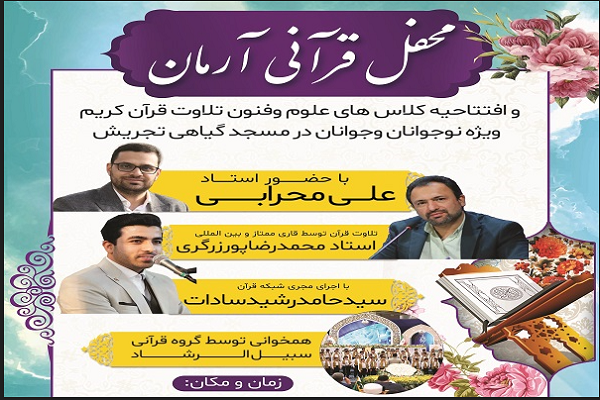 راهاندازی جلسه آموزش تلاوت در مسجد گیاهی تجریش راهاندازی جلسه آموزش تلاوت در مسجد گیاهی تجریش