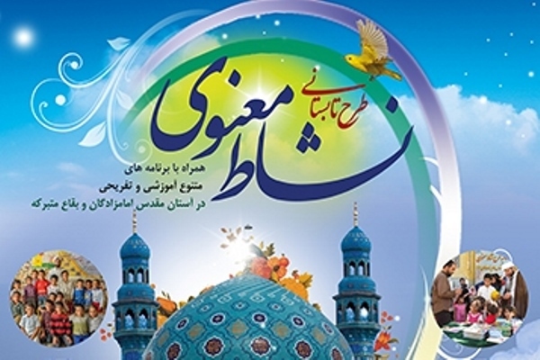 آغاز اجرای طرح «نشاط معنوی» در بقاع متبرکه از 15 تیرماه