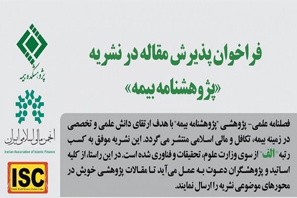 فصلنامه «پژوهشنامه بیمه» آماده دریافت مقالات علمی-پژوهشی است