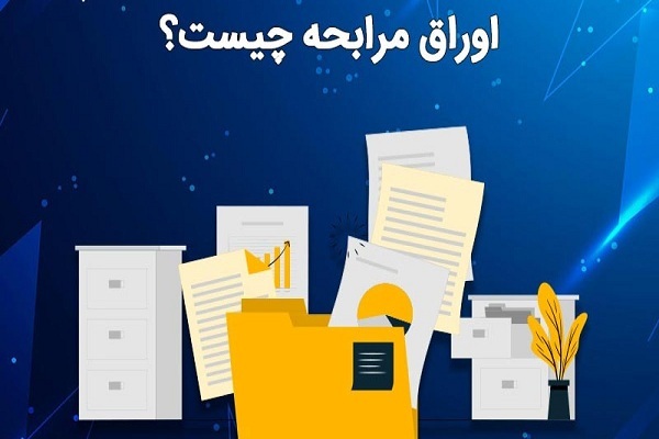 ویژگی اوراق مرابحه و شرایط استفاده از آن چیست؟