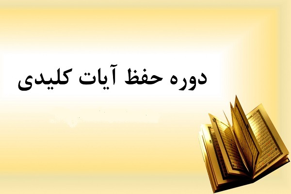 دوره حفظ آیات محوری و کلیدی قرآن دوره حفظ آیات محوری و کلیدی قرآن