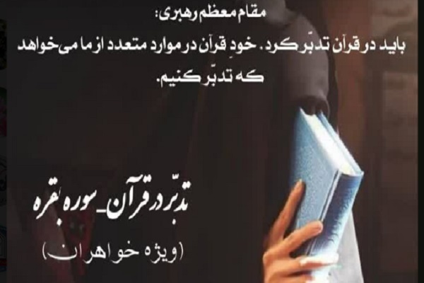 دوره تدبر در قرآن