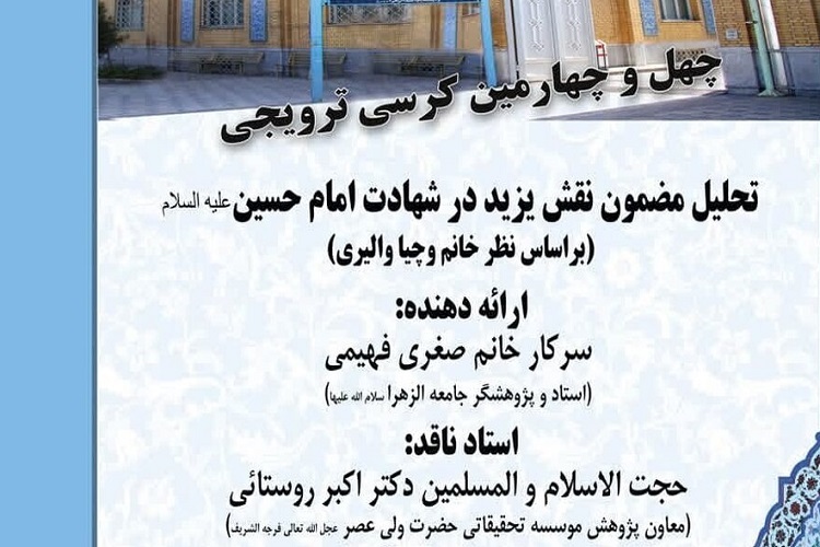 کرسی ترویجی «تحلیل مضمون نقش یزید در شهادت امام حسین(ع)