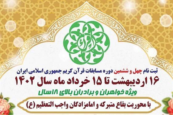 ثبت نام مسابقات سراسری قرآن امروز پایان مییابد ثبت نام مسابقات سراسری قرآن امروز پایان مییابد