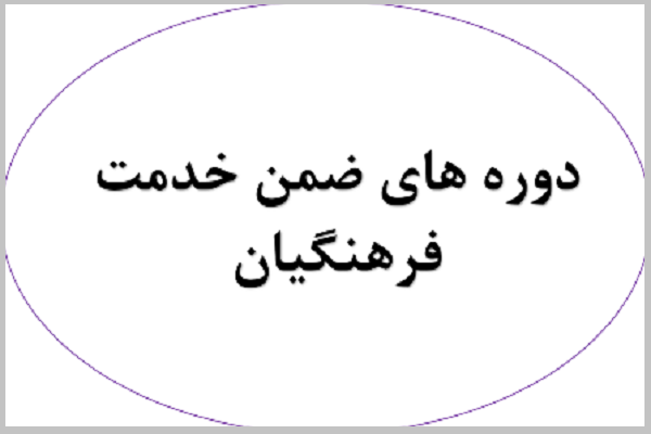 آموزش ضمن خدمت فرهنگیان