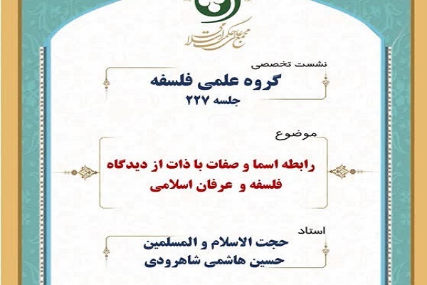 ارسال// تبیین 2 نظریه درباره رابطه ذات با اسماء و صفات خدا