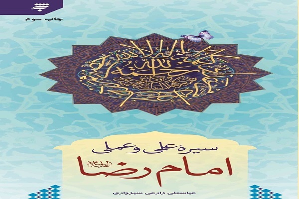 کتاب سیره علمی و عملی امام رضا(ع) نوشته عباسعلی زارعی سبزواری کتاب سیره علمی و عملی امام رضا(ع) نوشته عباسعلی زارعی سبزواری