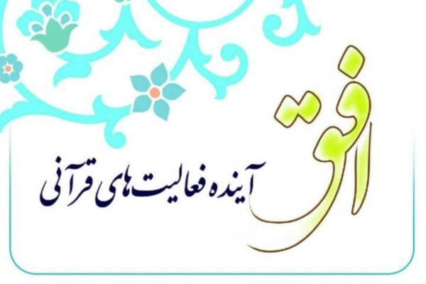 نقش آموزش و پرورش برای آشنایی دانش‌آموزان با طرح ملی تلاوت