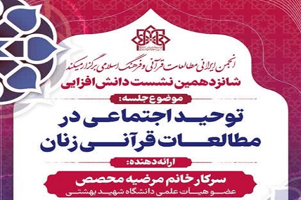 نشست «توحید اجتماعی در مطالعات قرآنی زنان» برگزار می‌شود