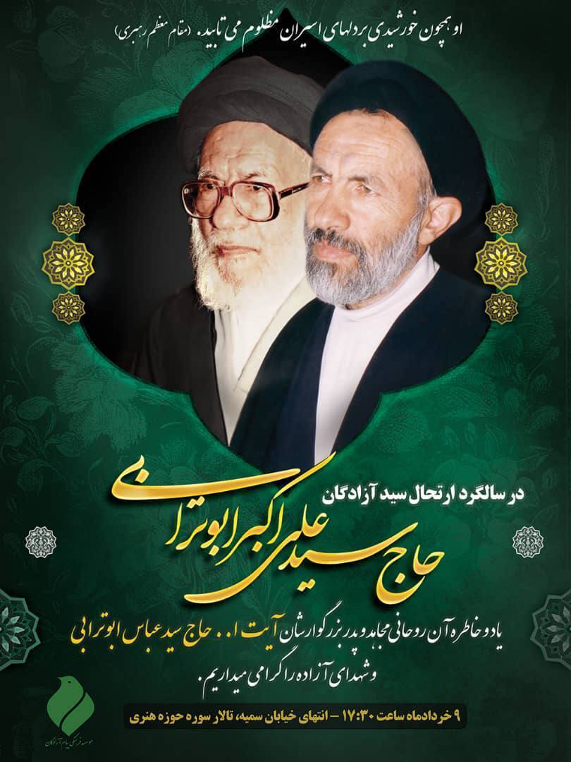 بزرگداشت سید آزادگان برگزار می‌شود