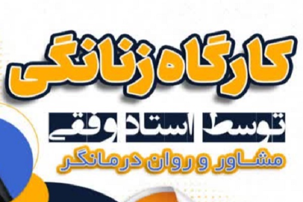 کارگاه زنانگی با هدف مهارت‌افزایی بانوان در زندگی فردی و اجتماعی