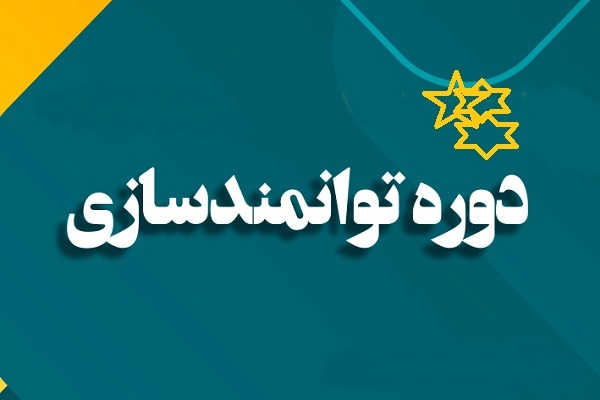دوره توانمندسازی