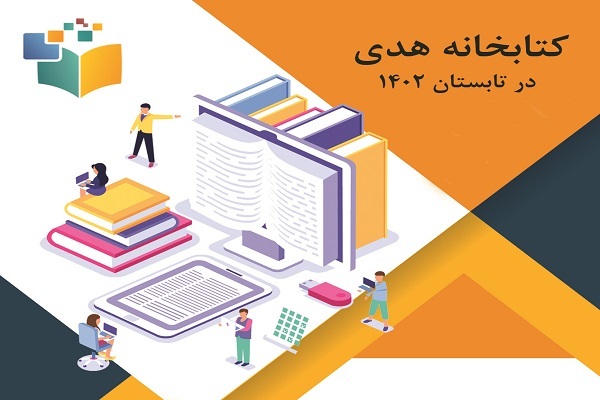 کتابخانه هدی فرهنگسرای قرآن کتابخانه هدی فرهنگسرای قرآن