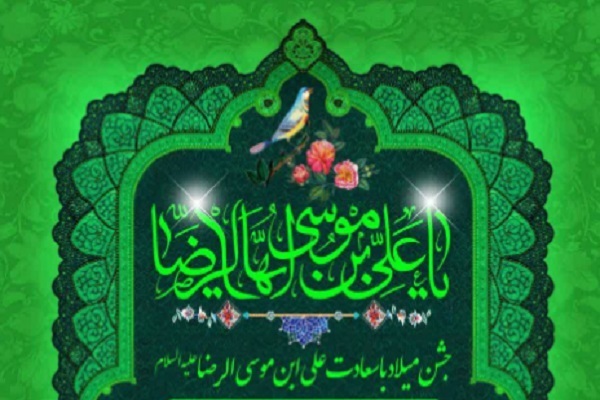 میلاد امام رضا(ع) میلاد امام رضا(ع)