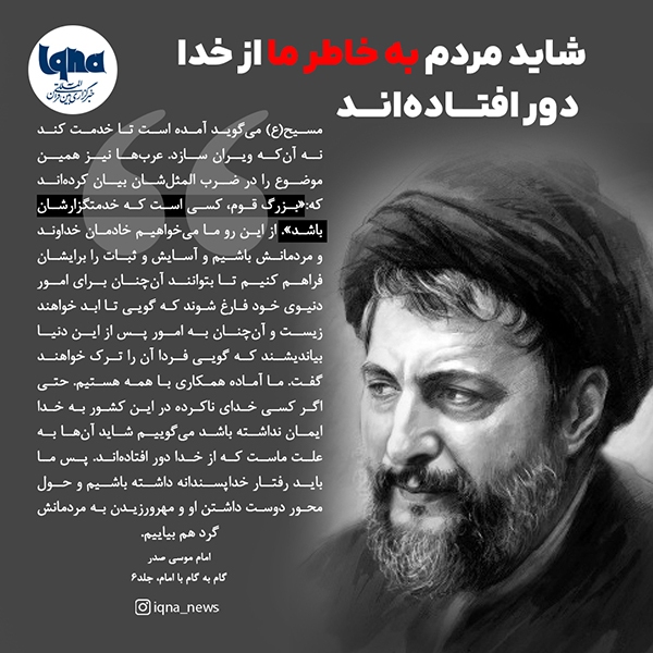 شاید مردم به خاطر ما از خدا دور افتاده‌اند