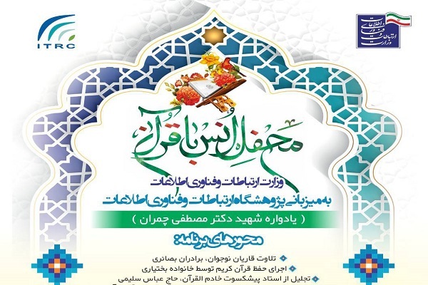 محفل قرآنی وزارت ارتباطات برگزار شد