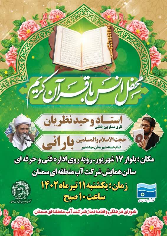 سمنان میزبان دومین محفل ویژه قرآنی وزارت نیرو سمنان میزبان دومین محفل ویژه قرآنی وزارت نیرو