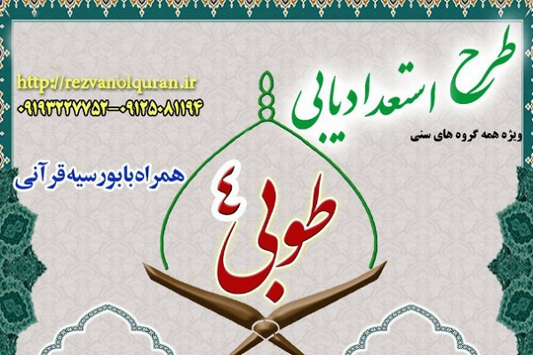 طرح استعدادیابی طوبی ۴