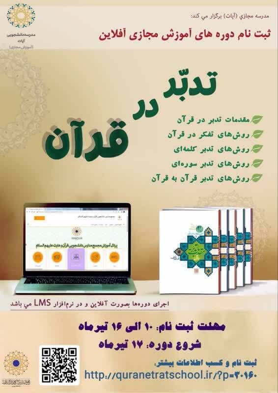 آغاز ثبتنام دورههای غیرهمزمان «تدبر در قرآن» آغاز ثبتنام دورههای غیرهمزمان «تدبر در قرآن»